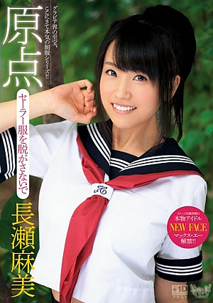 [Reducing Mosaic] 原点 セーラー服を脱がさないで 長瀬麻美
