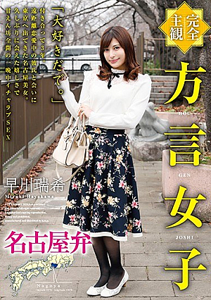 [Reducing Mosaic] 【完全主観】方言女子 名古屋弁 早川瑞希