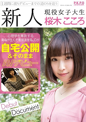 新人 現役女子大生 桜木こころ 自宅公開＆そのままAVデビュー