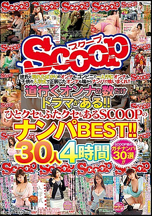 道行くオンナの数だけドラマがある！！ひとクセもふたクセもあるSCOOPのナンパBEST！！30人4時間