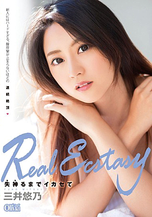 Real Ecstasy 失神るまでイカセて 三井悠乃