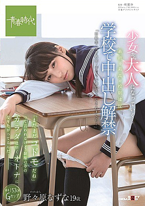 [Reducing Mosaic] The First And Best School Rules Violation At The School It Is Said That "I Am Still A Codoman" In The School For Bad Batting, But The Body In The Uniform Wants To Become An Adult Soon - Nogami Nazuna 19 Years Old