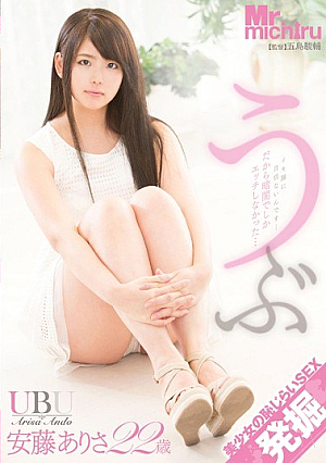 うぶ 安藤ありさ 22歳