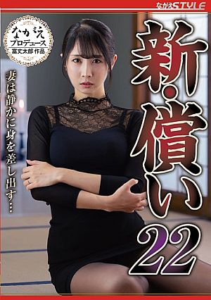 新・償い22 妻は静かに身を差し出す… 小野坂ゆいか