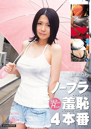 ノーブラ羞恥4本番 綾瀬れん