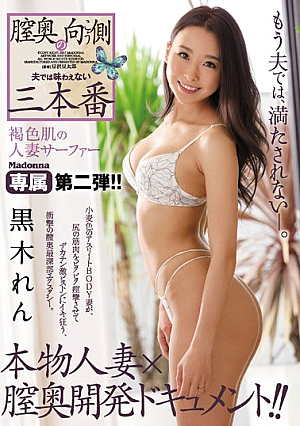 [Reducing Mosaic] 膣奥の向こう側 夫では味わえない三本番 黒木れん