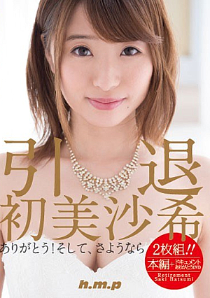 引退・初美沙希