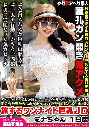 [Reducing Mosaic] Her hobby is working part-time, saving money, and traveling all over the country by herself. She follows the men she meets and immediately fucks them and cums inside her. A one-night traveling JD with big breasts, Mina-chan, 19 years old.