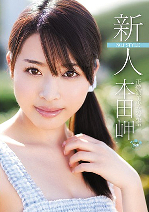 新人NO.1STYLE 正統派美少女の系譜 本田岬