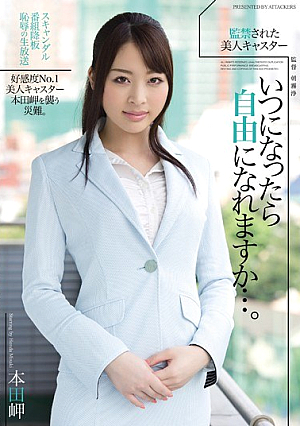 監禁された美人キャスター いつになったら自由になれますか…。 本田岬