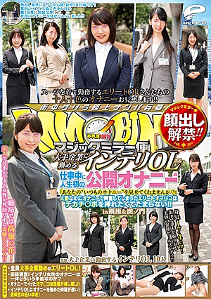 顔出し解禁！！ マジックミラー便 大手企業に勤めるインテリOLさん 仕事中に人生初の公開オナニー編 「あなたの‘いつものオナニー’を見せてくれませんか？」人前なのにオナニーで興奮してしまったエリートオマ○コはデカチ○ポを挿れたくてたまらない！！ in銀座＆虎ノ門