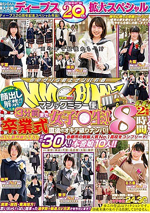 ディープス20周年記念スペシャル作品！ 顔出し解禁！！ マジックミラー便 3分前まで女子○生！卒業式直後のオキテ破りナンパ！！各都市の制服人