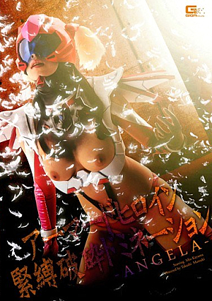 アーマードヒロイン緊縛破粋ドミネーション ANGELA 香山美桜