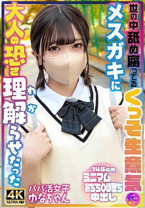 [Reducing Mosaic] Yuna-chan, a girl who is active as a dad, made a cheeky girl who is rotten in the world understand the fear of adulthood
