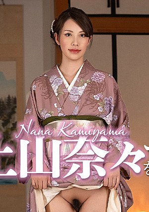 和装の上山奈々をヤル！