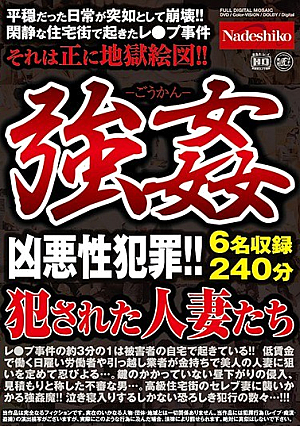 強● 犯●れた人妻たち
