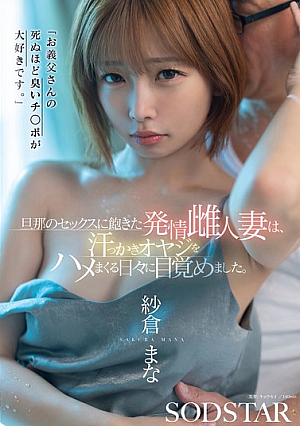 [Reducing Mosaic] 「お義父さんの死ぬほど臭いチ○ポが大好きです。」旦那のセックスに飽きた発情雌人妻は、汗っかきオヤジをハメまくる日々に目覚めました。 紗倉まな