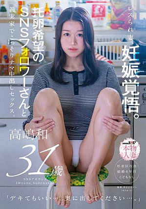 [Reducing Mosaic] レスられ妻、妊娠覚悟。托卵希望のSNSフォロワーさんと義実家でこっそりナマ中出しセックス。高嶋和