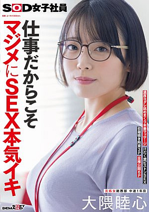 仕事だからこそマジメにSEX本気イキ SOD女子社員 元処女総務部 中途1年目 大隈睦心 濃厚ヨダレ舐めまくり本番マッサージ 汗だく激ピストンSEX 初潮噴き拘束3P 全裸公開6P