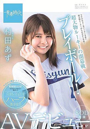 [Reducing Mosaic] 超大物ルーキーの開幕戦プレイボール！ 村田あず SOD専属AVデビュー