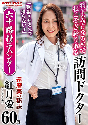 [Reducing Mosaic] 「発射させるまで帰らない！」 精子が空になるまで根こそぎ絞り取る訪問ドクター 六十路精子ハンター 紅月愛