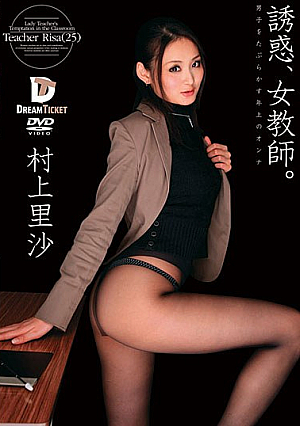 誘惑、女教師。 村上里沙