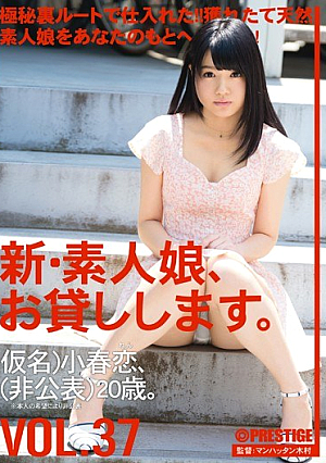 新・素人娘、お貸しします。 VOL.37