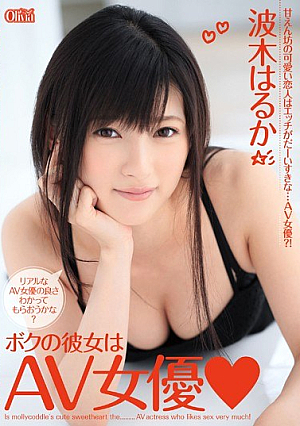 ボクの彼女はAV女優◇ 波木はるか