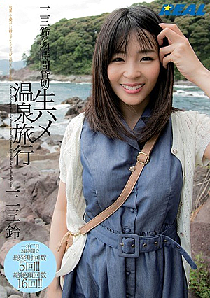 [Reducing Mosaic] 一二三鈴を24時間貸切生ハメ温泉旅行