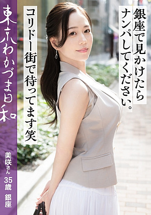 [Reducing Mosaic] [ナンパされたい経営者妻][コリドー街の快夢]東京わかづま日和 vol.024
