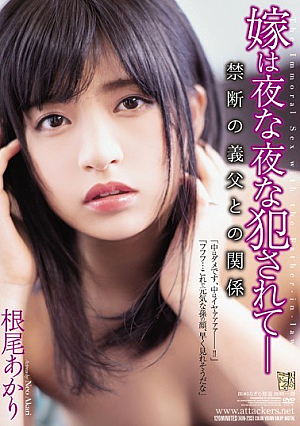 [English Subtitle] 嫁は夜な夜な犯●れて― 禁断の義父との関係 根尾あかり