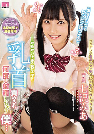 [English Subtitle] 「先生っていつもビンビン超ウケる」 からかい上手の教え子に乳首責められ何度も射精しちゃう僕… 七沢みあ
