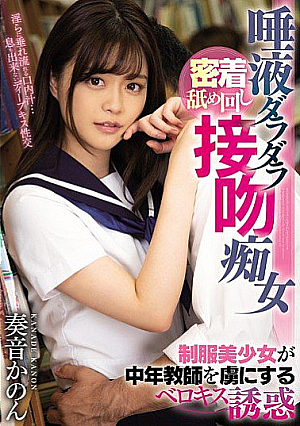 唾液ダラダラ密着舐め回し接吻痴女 制服美少女が中年教師を虜にするベロキス誘惑 奏音かのん