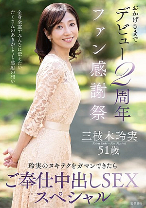 おかげさまでデビュー2周年ファン感謝祭～玲実のヌキテクをガマンできたらご奉仕中出しSEXスペシャル～ 三枝木玲実