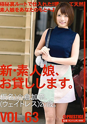 新・素人娘、お貸しします。 VOL.63 小倉加奈