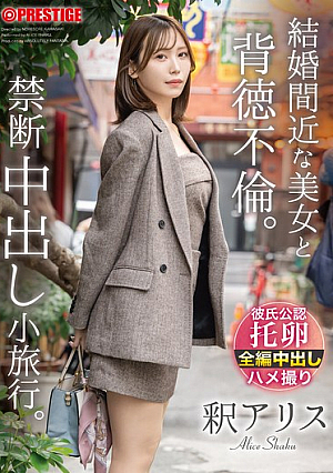 [Reducing Mosaic] 結婚間近な美女と背徳不倫。禁断中出し小旅行。 釈アリス