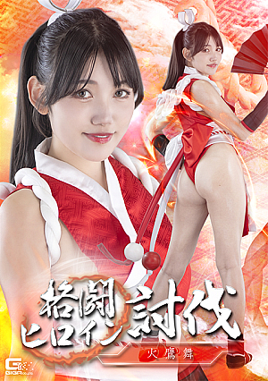 格闘ヒロイン討伐 火鷹舞