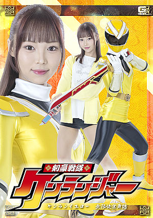 剣豪戦隊ケンランジャー ケンランイエロー 無限快楽舞踏
