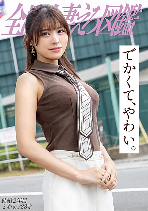 [Reducing Mosaic] [もちぱいっ美脚妻の気晴らしに]旦那とヤる前にAV出演ぷるるんおっぱい揺れまくり、揉みまくりの前菜SEX at埼玉県戸田市 戸田駅前