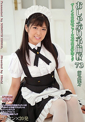 おしゃぶり予備校73 前乃菜々