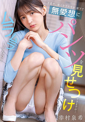 不愛想な隣人女子大生が、廊下で無愛想にパンツを見せつけてきますが…ムラムラしてんの？ 幸村泉希