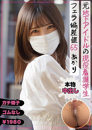 [Reducing Mosaic] 元地下アイドルの現役看護学生 フェラ偏差値65 あかり 皆瀬あかり