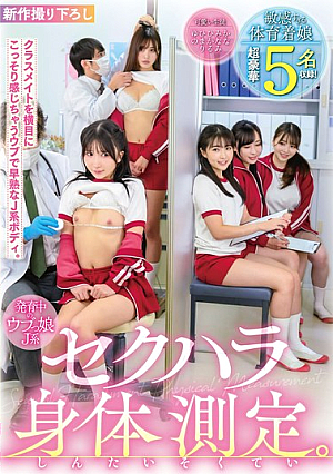 [Reducing Mosaic] 発育中のウブっ娘J系 セクハラ身体測定 敏感すぎる体育着娘 超豪華5名収録！