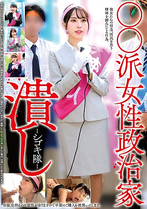 [Reducing Mosaic] ○○派女性政治家潰しjp-シゴキ隊jp-