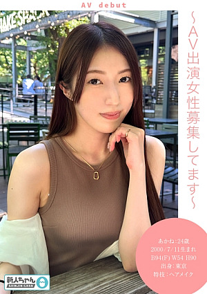 [Newcomer (Akane: 24 years old)] ~ Amateur trial shooting ~ A neat and clean fair-skinned F-cup big breasted beauty nervously has sex for the first time in front of the camera and has her first climax