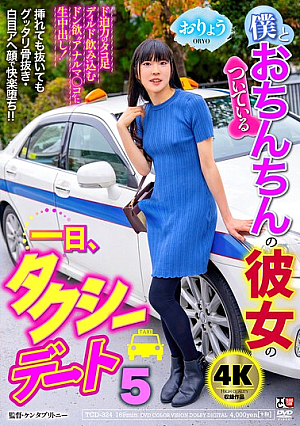 [Reducing Mosaic] 僕とおちんちんのついている彼女の一日、タクシーデート5 おりょう