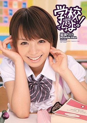 学校でしようよ！ 星美りか