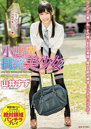 [Reducing Mosaic] 小悪魔挑発美少女 山井すず