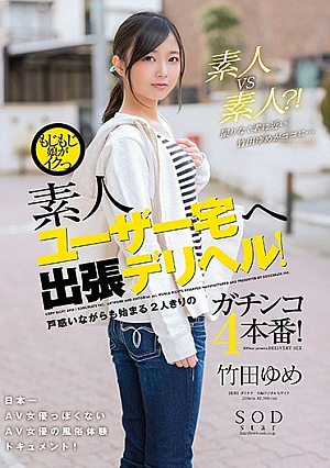 [Reducing Mosaic] もじもじ娘がイクっ 素人ユーザー宅へ出張デリヘル！ 戸惑いながらも始まる2人きりのガチンコ4本番！ 竹田ゆめ
