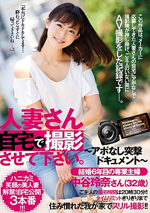人妻さん自宅で撮影させて下さい。 ～アポなし突撃ドキュメント～ 結婚6年目の専業主婦 中谷玲奈さん（32歳）